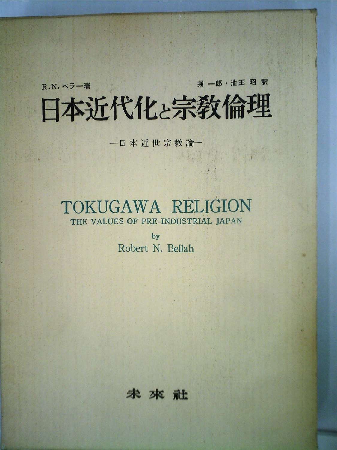 日本近代化と宗教倫理―日本近世宗教論 (1962年) | R.N.ベラー, 堀 一郎